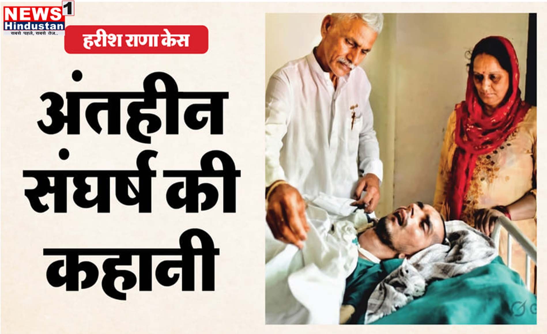 बड़ी खबर : इच्छामृत्यु की इजाजत में 'मेरी नहीं, उन मां-बाप की जीत, जिन्होंने...',बिना फीस HC से SC तक लड़ी हरीश की लड़ाई। आखिर किसकी और कैसे ? Tap कर जाने  ( सुनील तनेजा )