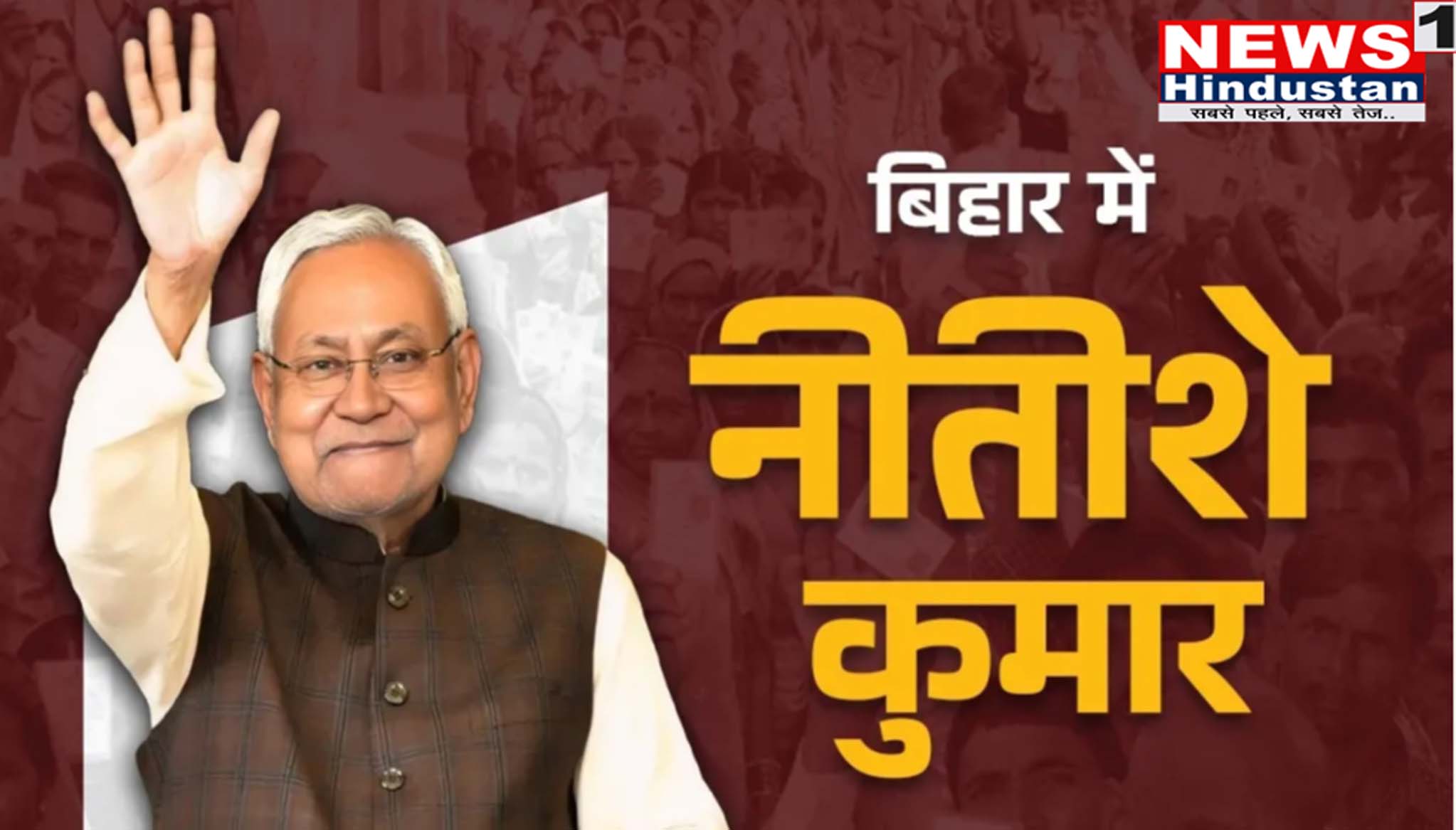 बड़ी खबर : बिहार में 365 दिन राजनितिक सक्रियता है तो 30 मार्च बिहार के लिए होने वाला है ख़ास,नितीश बने चर्चा का केंद्र । आखिर क्यों और क्या है चर्चा कारण ? Tap कर जाने
